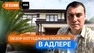 Адлер дома с бассейном  купить дом в Адлере  дом у моря Адлер | дома Сочи Адлер