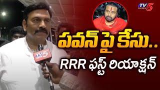 Raghu Rama Krishna Raju FIRST Reaction On Case against Pawan Kalyan | UUdhayanidhi Stalin | TV5 News