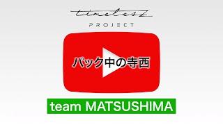 ［056］候補生自撮り【timelesz project -AUDITION-】5次審査 team MATSUSHIMA #タイプロ #timelesz_project #オーディション