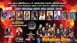 Shiny Kadawatha "NEW KUMARA AUTO FUN Night 2023" | හික්කඩුව ෂයිනි කඩවත නිව් කුමාර ඔටෝ ෆන් නයිට් 2023