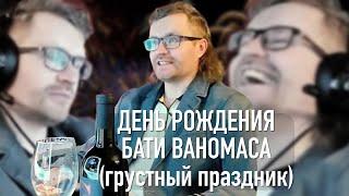 Ваномас. День рождения! 39 лет разумизма