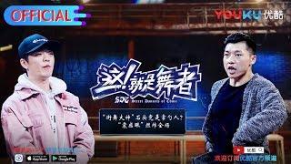 【这！就是舞者 第一季 】EP02 | “冷脸王”石头本性暴露 | 菊麟/蔡亮/小白/韩宇/陈政诣 | 优酷 YOUKU