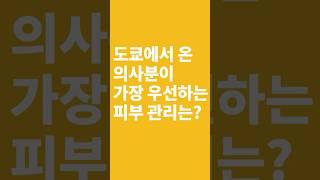 일본에서 온 의사가 가장 중요하게 생각하는 피부꿀팁