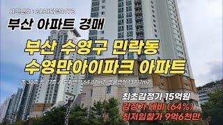 [경매공매 입찰대리] 부산 수영구 민락동 수영만아이파크 아파트(전용41.48평), 수영만 강변뷰와 광안대교가 보이는 조망권이 우수한 아파트