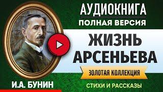 ЖИЗНЬ АРСЕНЬЕВА БУНИН И.А. - аудиокнига, слушать аудиокнига, аудиокниги, онлайн аудиокнига слушать