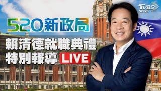 LIVE：520新政局•賴清德總統#就職典禮 特別報導 Taiwan Inauguration 20240520