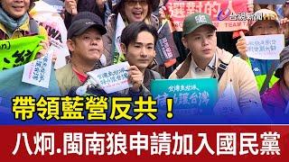 帶領藍營反共！ 八炯.閩南狼申請加入國民黨