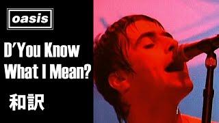 【和訳】Oasis - D'You Know What I Mean? (Live at Earls Court, 27/09/1997) 【Lyrics / 日本語訳】