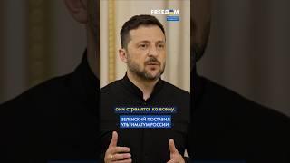 Я хочу от РФ прекращения огня в качестве ПЕРВОГО шага к миру, – Зеленский #shorts