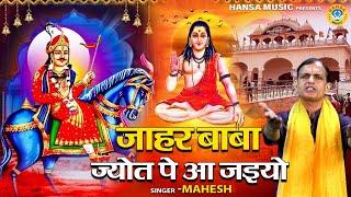 बाबा जाहर वीर गोगा जी महाराज भजन - जाहर बाबा ज्योत पे आ जइयो - Jahar Vir Baba Bhajan 2024 HD