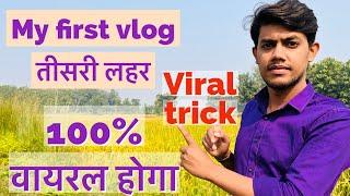 My first vlog tisri lahar ॥my first vlogs my first vlog/first vlogs #Shalaar vlog