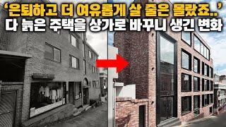 만약 이런 주택에 살고 계신다면, 상가로 바꾸는 것도 추천드려요 #주택리모델링