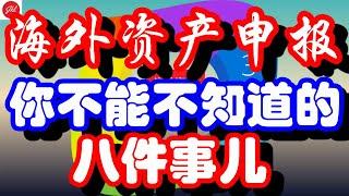 【税务专家】海外资产-你不能不知道的8件事