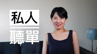 【推荐】Podcast & 有声书分享｜私人听单｜审美自由是一切自由的起点