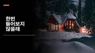 [Playlist]  내 앞을 스치듯 지나가는 겨울 바람