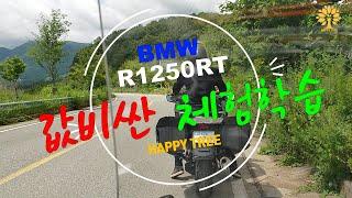 BMW R1250RT 값비싼 체험학습/HAPPY TREE/해피트리