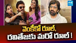 Ravi Teja Hot Comments On Social Media | Tollywood Upcoming Movies | @SakshiTVCinema