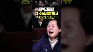 탈북자들이 한국 시골을 보고 경악한 이유