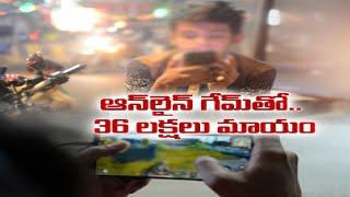 Online Gaming Loots A Family | Boy Studying Intermediate Lost Rs 36 Lakh | గేములతో 36 లక్షలు మాయం