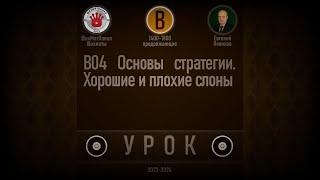 УРОК B04 Основы стратегии. Хорошие и плохие слоны. Шахматы Обучение