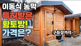 이동식 농막_특허받은 황토방! 가격은?한옥과 황토방, 구들장까지~!, 장작구들 이동식 황토주택, 황토찜질방, 귀농귀촌, 전원주택, 전원생활, 귀촌부부, 청년농부