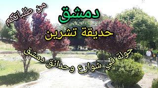 The largest park in #Damascus - A tour of #Tishreen_Park and #Freedom_Bridge