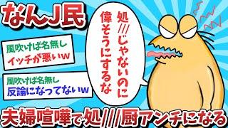 【悲報】なんJ民、夫婦喧嘩で処///房アンチになってしまうｗｗｗ【2ch面白いスレ】【ゆっくり解説】