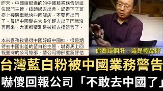台灣藍白粉被中國業務警告 嚇傻回報公司喊「不去中國出差了」！【直播精華】（2024/07/15）