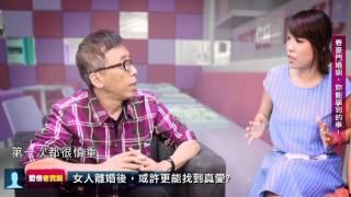 苦苓の男人真心話看豪門婚姻，你能學到的事? | 愛情老實說 | 姊妹淘babyou