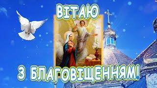 Красива пісня Привітання з Благовіщенням 25 березня 2025 року. Радісна Вість. Вітаю зі святом.