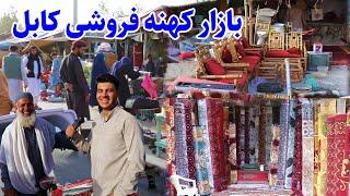 Kabul AFG, گزارش افغان ویزیت،بزرگترین بازار کهنه فروشی در کابل