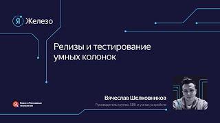 Релизы и тестирование умных колонок / Вячеслав Шелковников