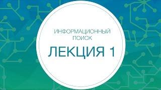 1. ИНФОПОИСК 2. Лингвистика. Основы обработки текстов | Технострим