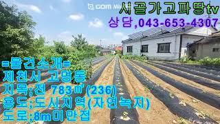 제천시 이~마트 인접에 전원주택지/창고부지/야적장/주말농장/사용하실수 있는 토지,매매