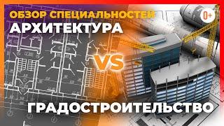 Архитектура, Градостроительство и Гражданское строительство - Обзор специальностей