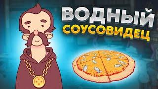 Хорошая пицца, Отличная пицца. АНЧОУСНЫЙ СОУСОВИДЕЦ!