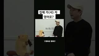 [and 뜻] 집에가서 자! 영어로?  / 영어회화 공부법