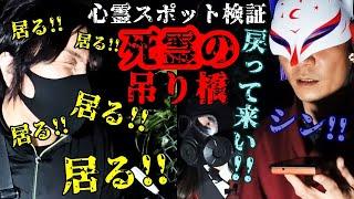 【心霊スポット検証】飛び降り自◯の名所!?SPシンが恐怖のドン底へ!!『大洞川吊り橋』埼玉 秩父