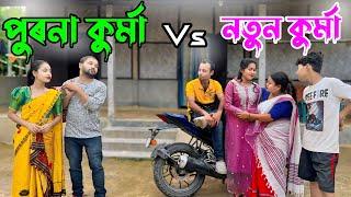 PURONA KURMA VS NUTUN KURMA ASSAMESE FUNNY VIDEO// COMEDY VIDEO 2024