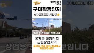뜨는동네여기!! 구미확장단지 근린상업지역코너땅 구미토지매매  @gold_tv ​