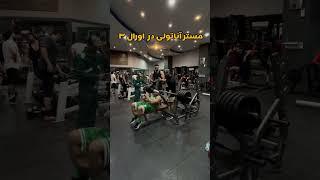 مستر آناتولی در مشهد   ورژن ایرانی ️ پیج اینستاگرام saeed_mousavi23 حمایت فراموش نشه 