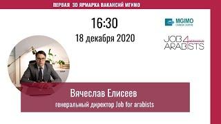 Карьерные возможности для арабистов: личный опыт, практические рекомендации от первого лица