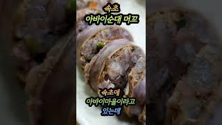 속초 아바이순대는 아버지순대의 유래, 어머니순대는 어마이순대일까요?