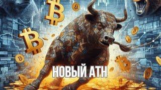 BTC. Новый ATH совсем скоро! Обзор от 07.04.2024