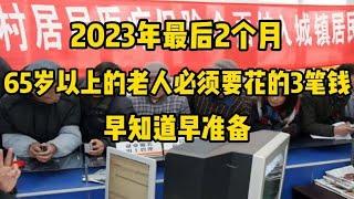 2023年最后2个月，65岁以上的老人必须要花的3笔钱，早知道早准备