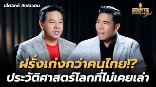 “เฮียวิทย์ สิทธิเวคิน” กับประวัติศาสตร์โลกที่ไม่เคยเล่าที่ไหนมาก่อน!? | WOODY FM Special