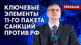 Давление на РФ: главное об 11-м пакете санкций. Анализ экономиста