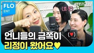 모립이 가슴으로 낳은 딸.. 리정과 함께 했습니다. 모니카, 립제이, 리정 세 여자의 솔직&당당&긍정&자존감 UP 토크  | 모니카 립제이의 캡틴모립