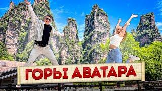 Горы Аватара. Чжанцзяцзе. Самый посещаемый в мире национальный парк!