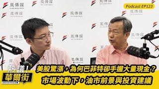 【熱議！華爾街】美股驚漲，為何巴菲特手持巨資觀望？｜市場波動下，油市前景與投資建議 ft.齊克用 EP123@TheStormMedia